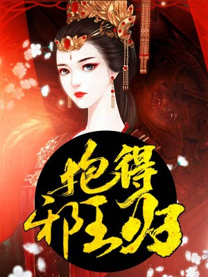 抱得邪王归
