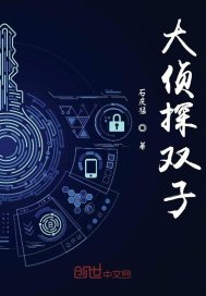 大侦探双子