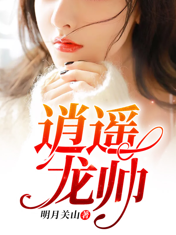 龙帅林洋苏沐秋