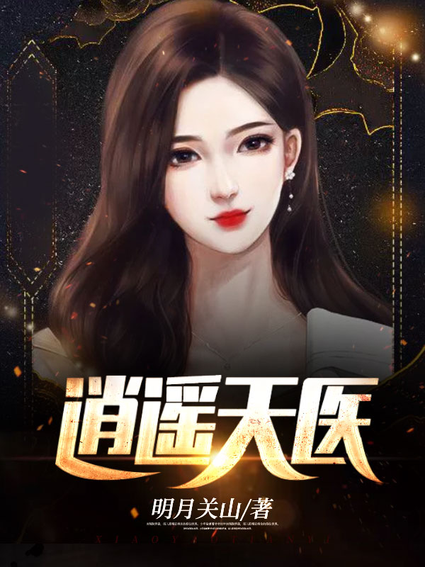 逍遥天医叶尊王冰冰