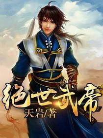 绝世武帝