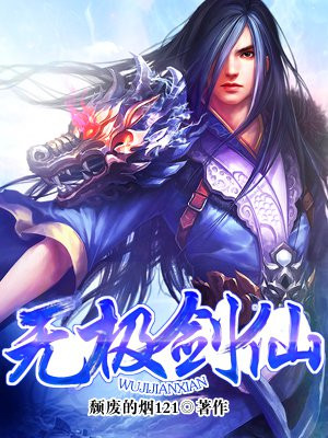 无极剑仙林逸飞