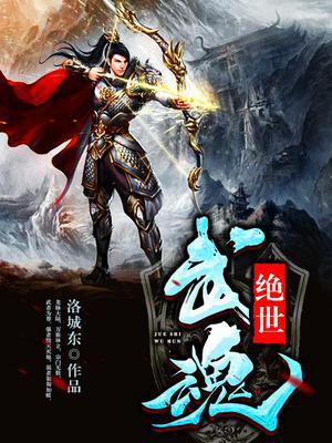 绝世武魂陈枫冉玉雪