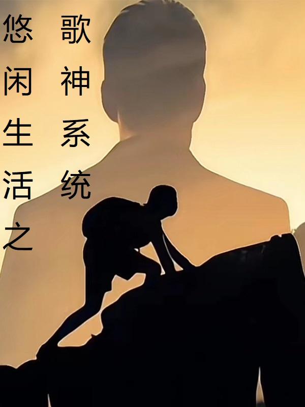 悠闲生活之歌神系统