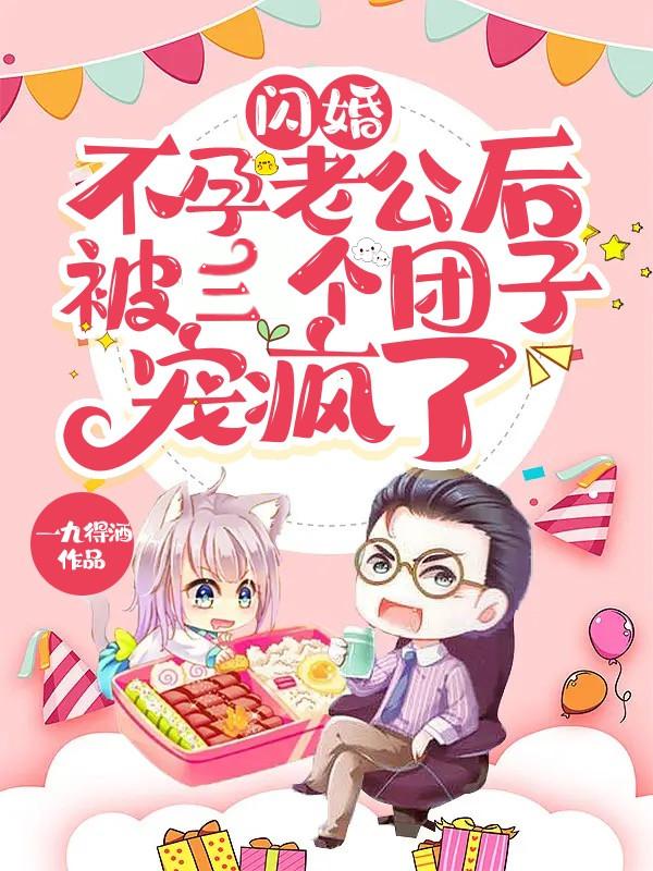 闪婚不孕老公后被三个团子宠疯了