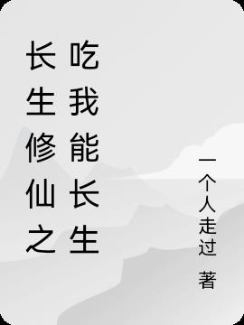 长生修仙之吃我能长生