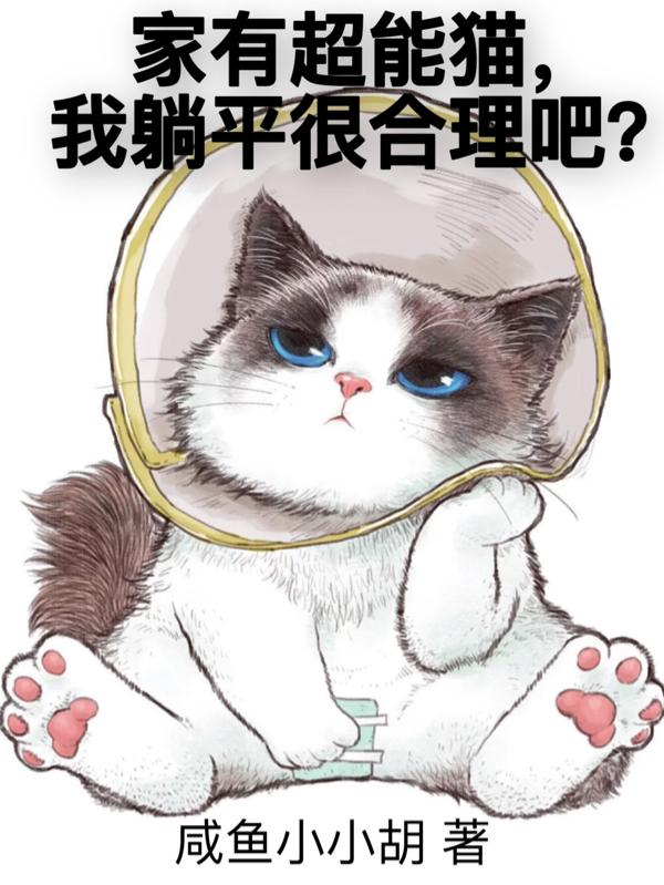 家有超能猫,我躺平很合理吧？