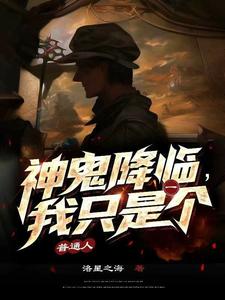 神鬼降临,我只是一个普通人