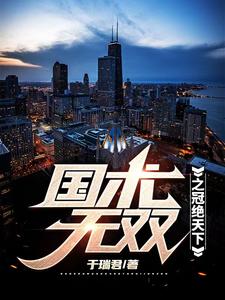 国术无双之冠绝天下