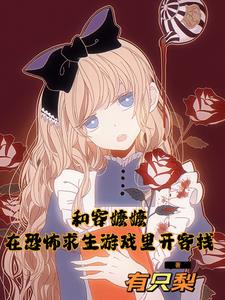 和容嬷嬷在恐怖求生游戏里开客栈