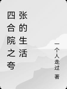 四合院之夸张的生活
