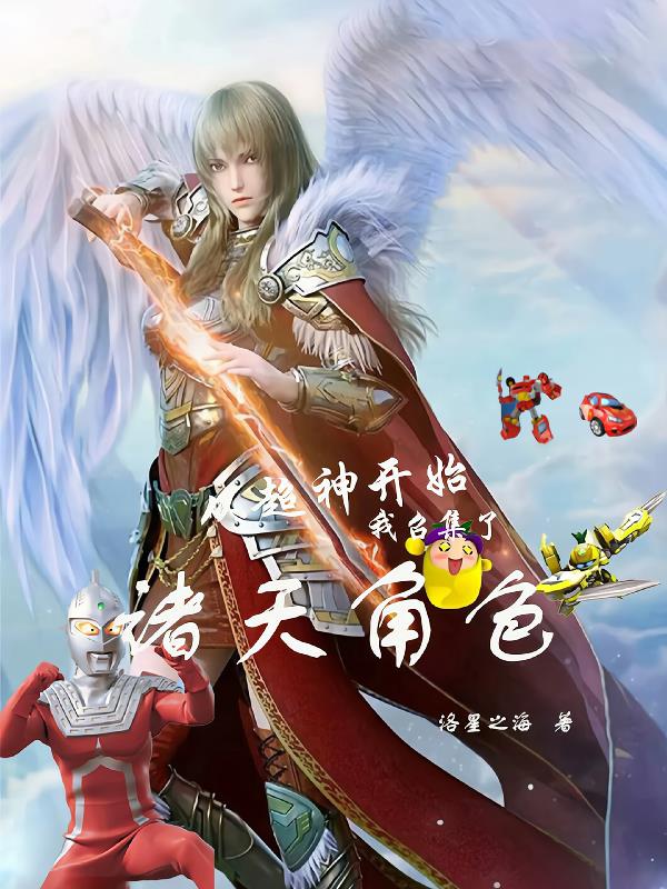 从超神开始：我召集了诸天角色