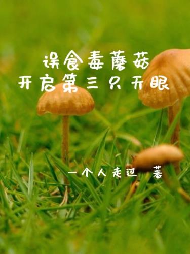 误食毒蘑菇,开启第三只天眼