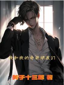 我和我的奇葩朋友们