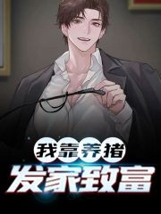 我靠养猪发家致富