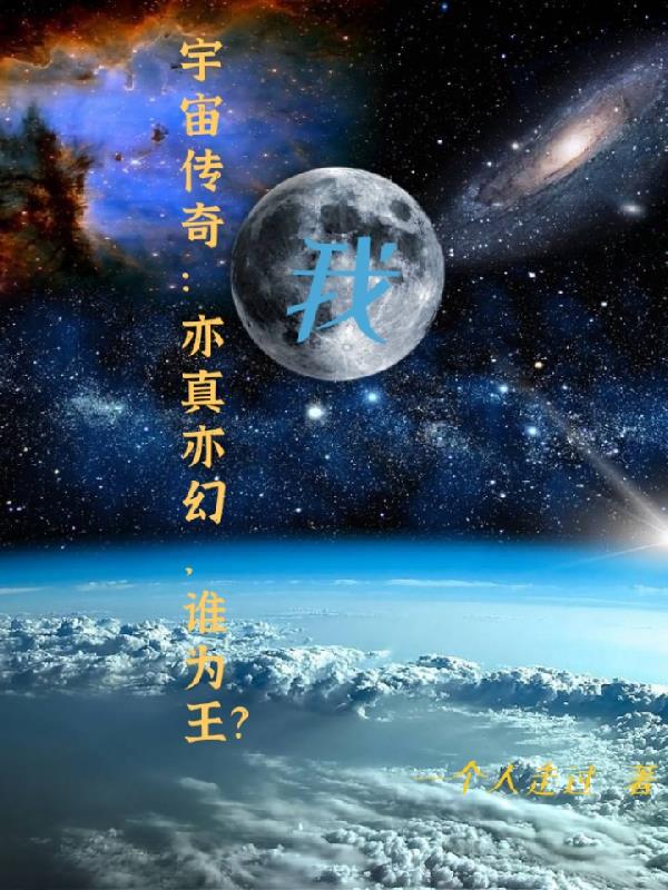 宇宙传奇：亦幻亦真,谁为王？我