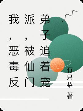我,恶毒反派,被仙门弟子追着宠