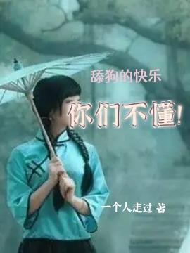 舔狗的快乐,你们不懂！