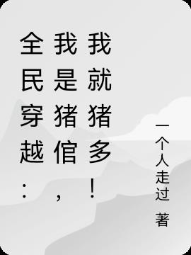 全民穿越：我是猪倌,我就猪多！