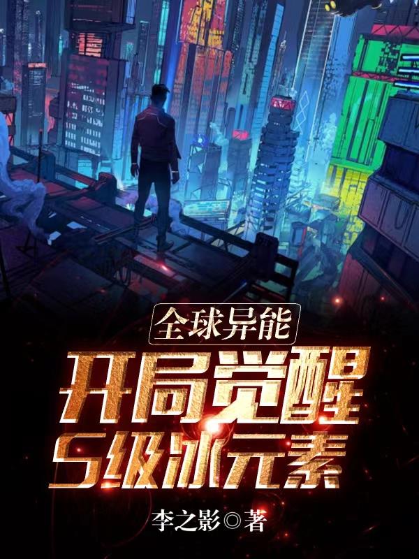 全球异能：开局觉醒S级冰元素！