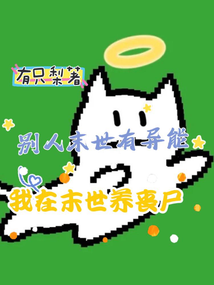 别人末世有异能,我在末世养丧尸