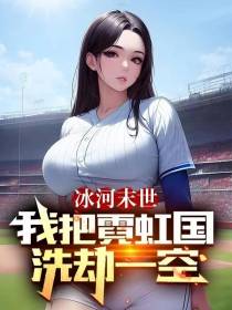 冰河末世：我把霓虹国洗劫一空