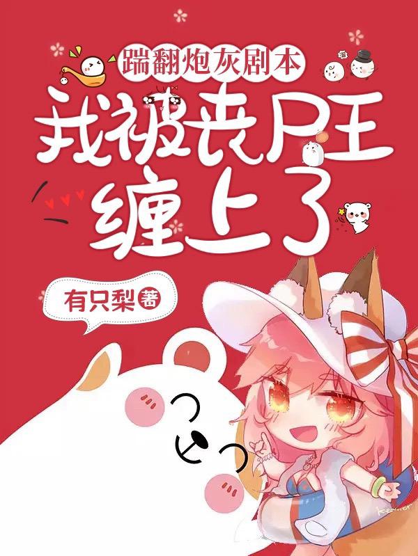 踹翻炮灰剧本,我被丧尸王缠上了