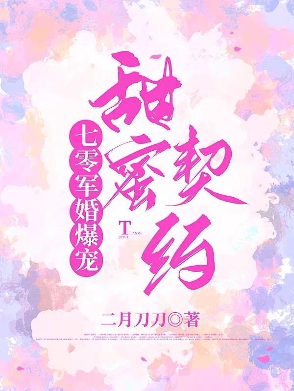 七零军婚爆宠：甜蜜契约