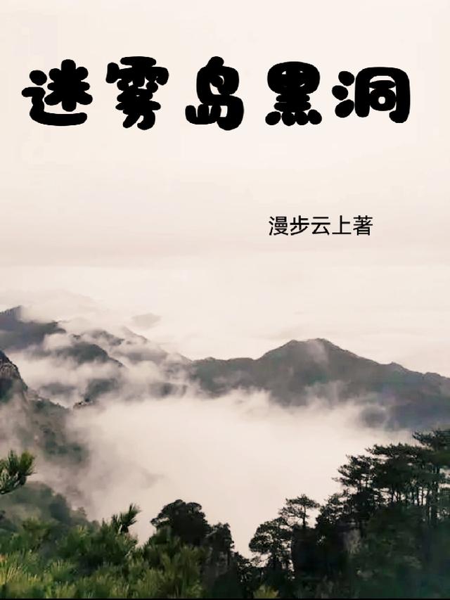 迷雾岛黑洞