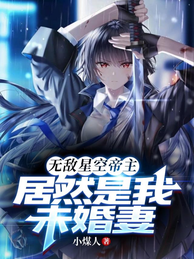 无敌星空帝主，居然是我未婚妻