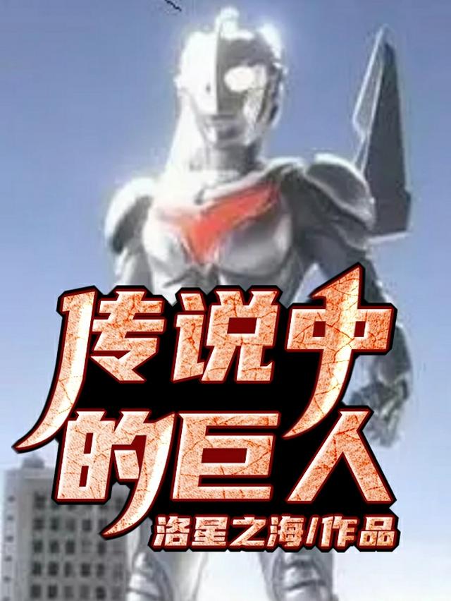 传说中的巨人