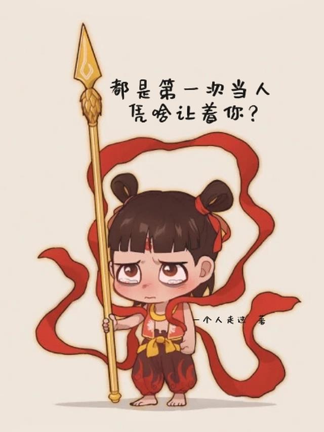 都是第一次当人,凭啥让着你