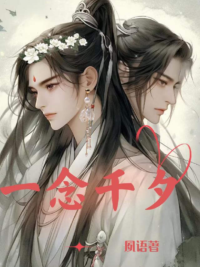 一念千夕