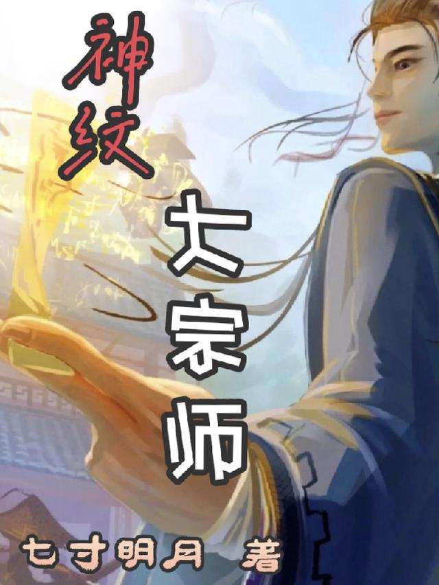 神纹大宗师