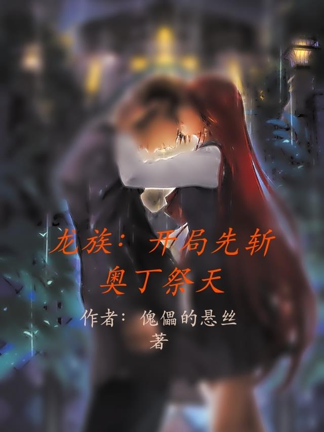龙族：开局先斩奥丁祭天
