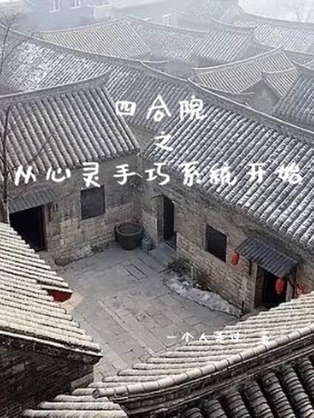 四合院之从心灵手巧系统开始