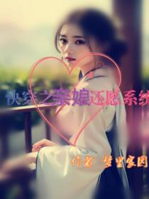 快穿之亲娘还愿系统