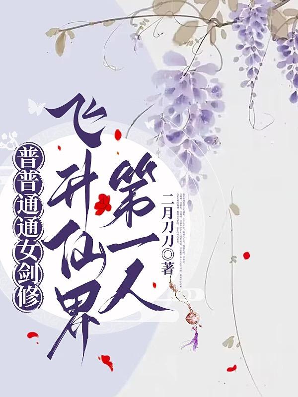 普普通通女剑修，飞升仙界第一人