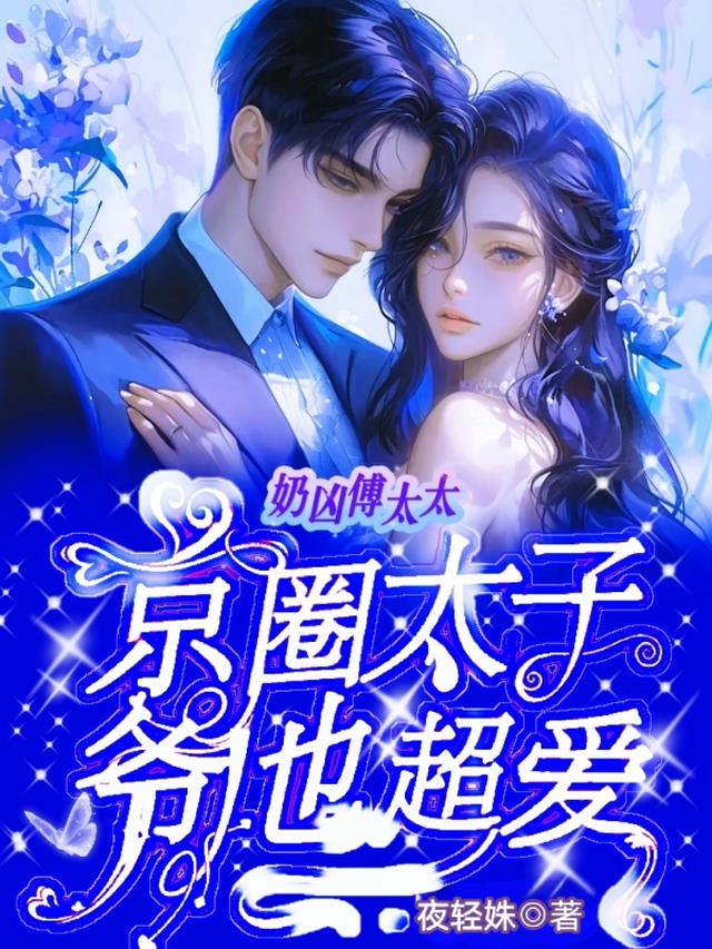 奶凶傅太太，京圈太子爷他超爱！