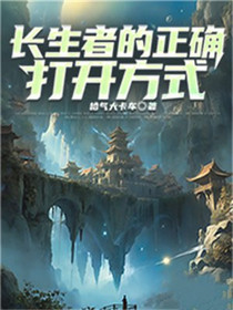 长生者的正确打开方式