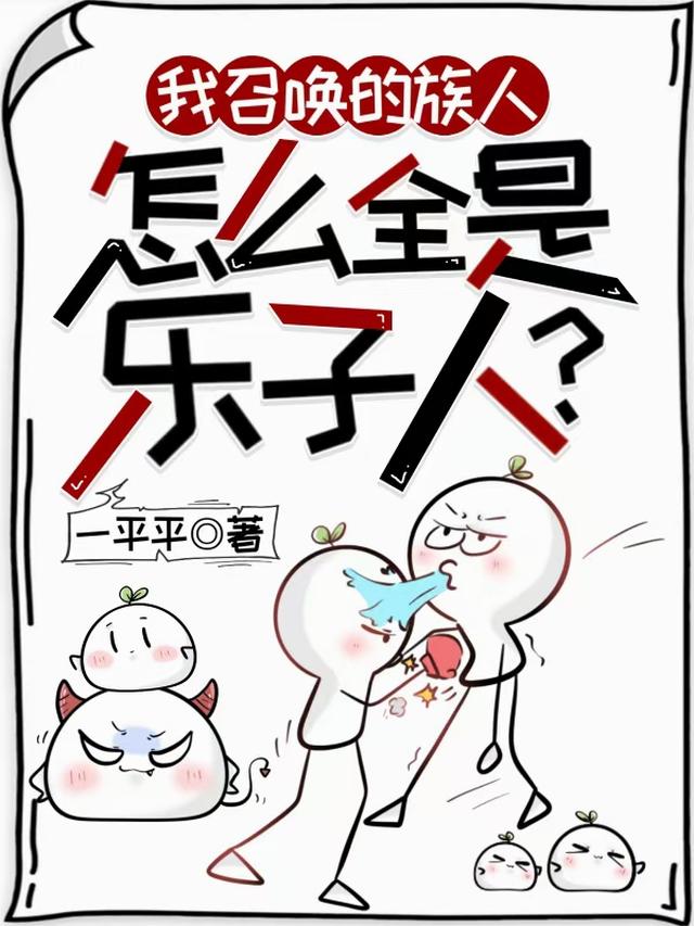 我召唤的族人，怎么全是乐子人？