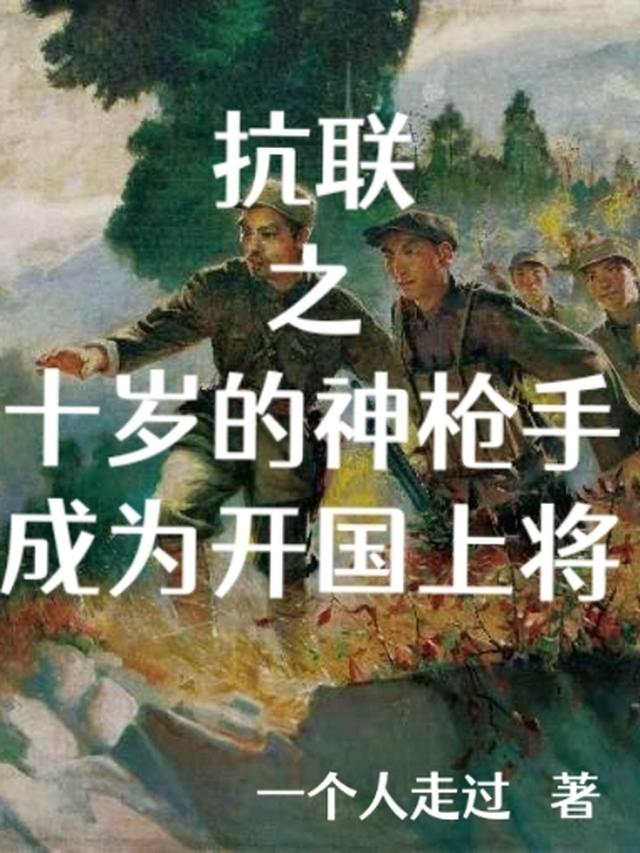 抗联之十岁的神枪手成为开国上将