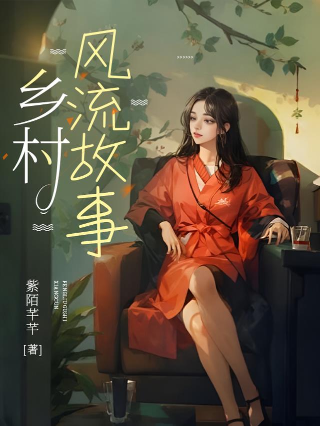 乡村风流故事