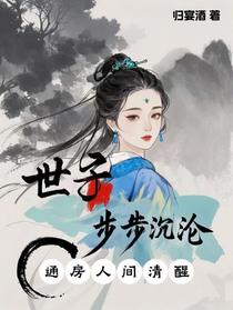 通房人间清醒，世子步步沉沦