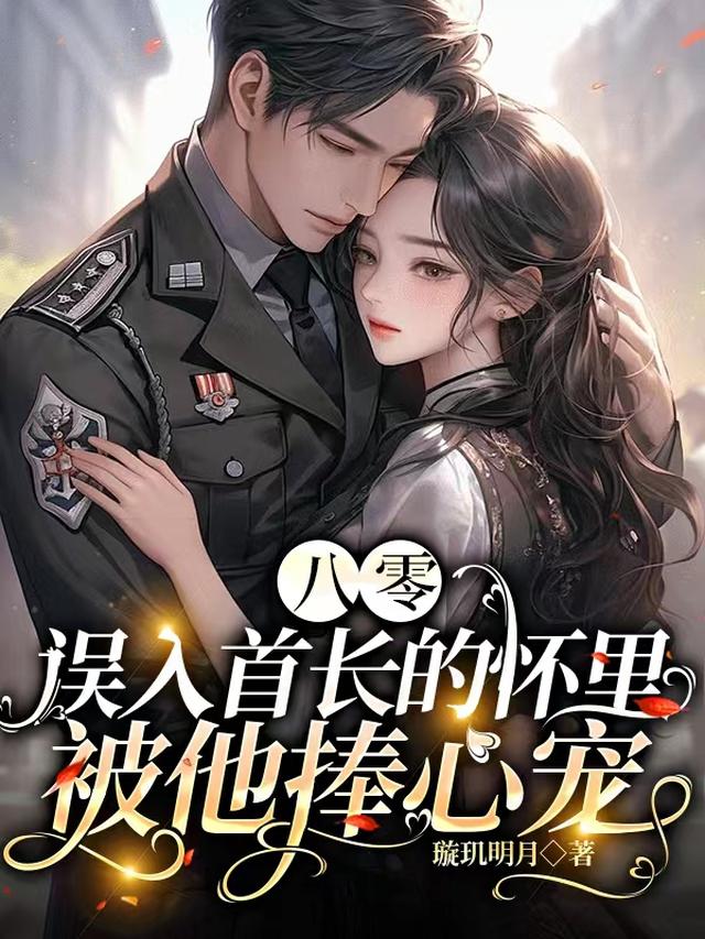 八零：误入冷首长怀里被他捧心宠