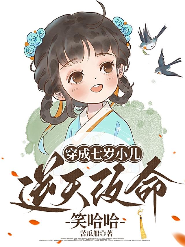 穿成七岁小儿，逆天改命笑哈哈