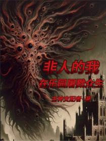 非人的我，在乐园屠戮众生