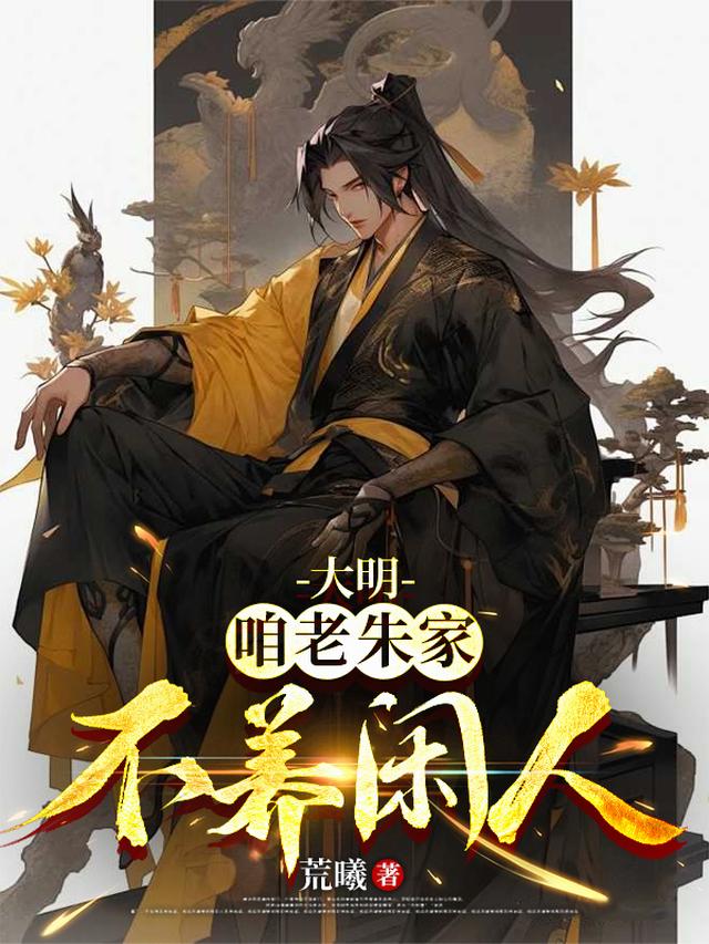 大明：咱老朱家不养闲人