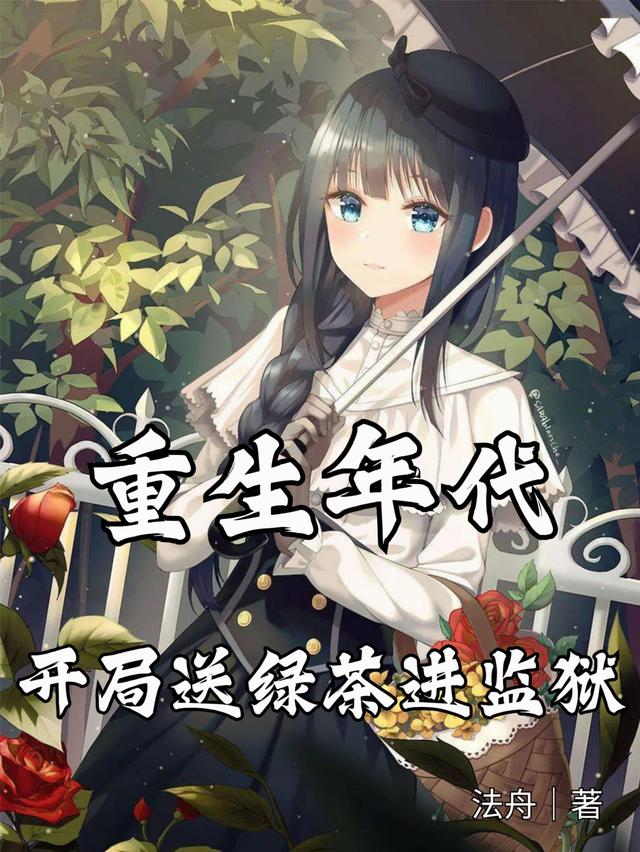 重生年代：开局送绿茶进监狱