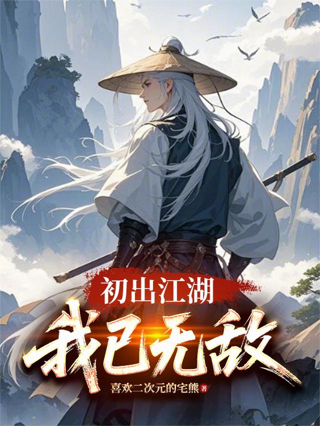 初出江湖，我已无敌